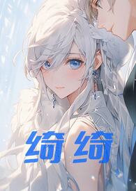 绮绮(兄妹伪骨科1v1)全文阅读