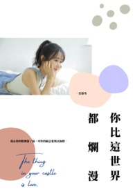 你比这世界都烂漫全文阅读