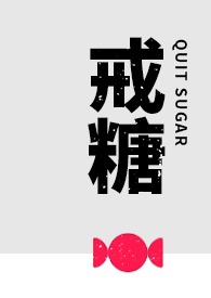 戒糖(1v1,he)全文阅读