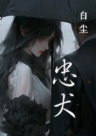忠犬(SC,1V1,黑道)全文阅读