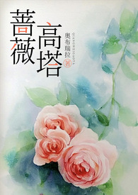 蔷薇高塔(高干)全文阅读