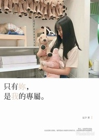 只有你,是我的专属全文阅读