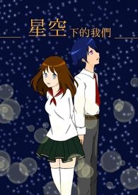 星空下的我们全文阅读