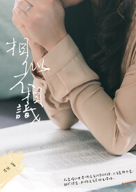 相似不相识全文阅读