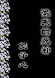 微笑的死神之双子心全文阅读