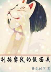 别拆穿我的假面具全文阅读
