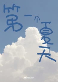 第一个夏天 (1v1)全文阅读