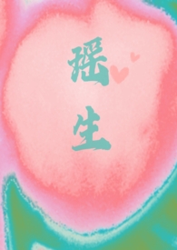 瑶生(校园1v1)全文阅读