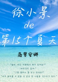 徐小景的第15个夏天全文阅读