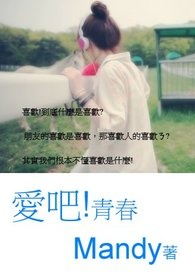 爱吧!青春全文阅读
