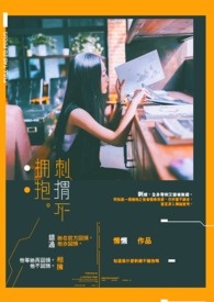 刺蝟不拥抱全文阅读