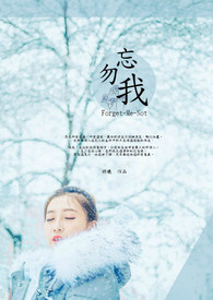 勿忘我 Forget-Me-Not全文阅读