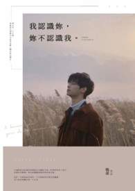 我认识你,你不认识我。全文阅读