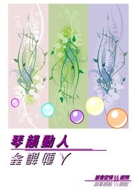 琴韵动人全文阅读