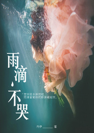 雨滴,不哭全文阅读
