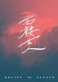 高楼主人(1V1)全文阅读