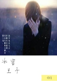 冰雪王子全文阅读