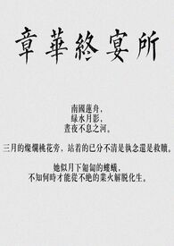 章华终宴所(骨科,np)全文阅读