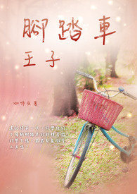 脚踏车王子全文阅读