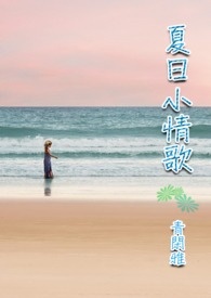 夏日小情歌全文阅读