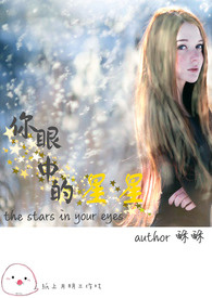 你眼中的星星全文阅读