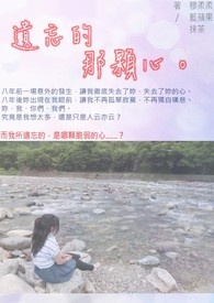 遗忘的那颗心全文阅读