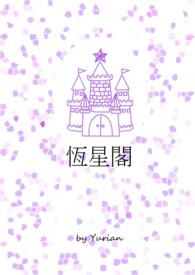 恆星阁全文阅读