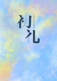 初礼全文阅读