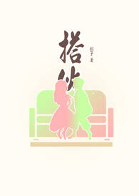 搭伙(男A女O)全文阅读