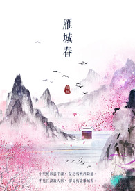 雁城春全文阅读