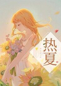 热夏(父女,高H)全文阅读