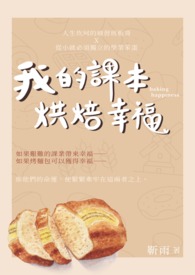 我的课本,烘焙幸福全文阅读