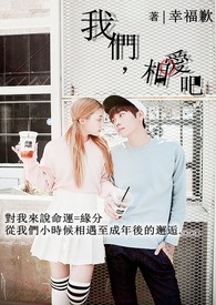 我们,相爱吧!全文阅读