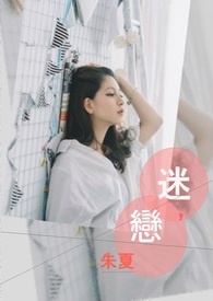 迷-恋全文阅读