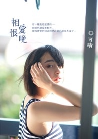 相爱恨晚全文阅读