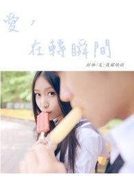 爱,在转瞬间全文阅读