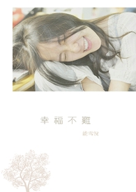 幸福不难全文阅读