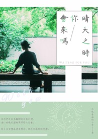 晴天之时你会来吗?全文阅读