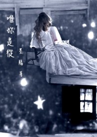 唯你是从(GL)全文阅读