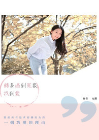 转身遇到冤家找到爱全文阅读