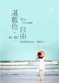湛蓝色,自由 Blue freedom全文阅读