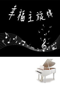 幸福主旋律全文阅读