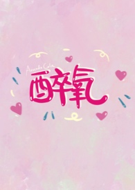 醉氧(娱乐圈)全文阅读