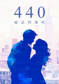 440赫兹的黎明全文阅读