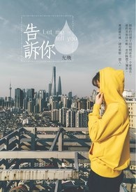 告诉你全文阅读