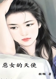 恶女的天使全文阅读