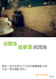 没关係,这都是因为你全文阅读