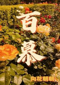 百慕(1v2)全文阅读