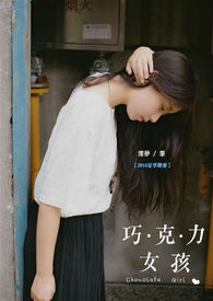 巧克力女孩全文阅读