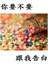 你要不要跟我告白全文阅读